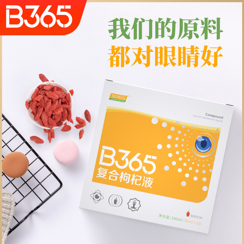 b365复合枸杞液便携装即饮30ml*18 b365枸杞原浆/枸杞制品