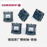 Вишневое немецкое вишневое оборудование клавишная стержень Черный вал черный вал серебряный вал Красный вал чайный вал линия молока