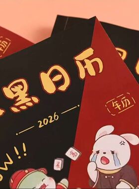 2026-2027生肖连庄正版麻将日历