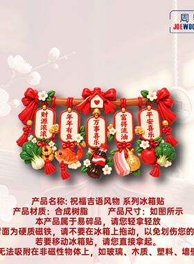 祝福吉语风物冰箱贴立体
