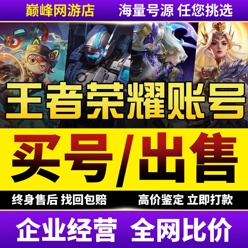 【买/卖号】王者荣耀帐号出售永久成品账号回购收买V10皮肤国服标