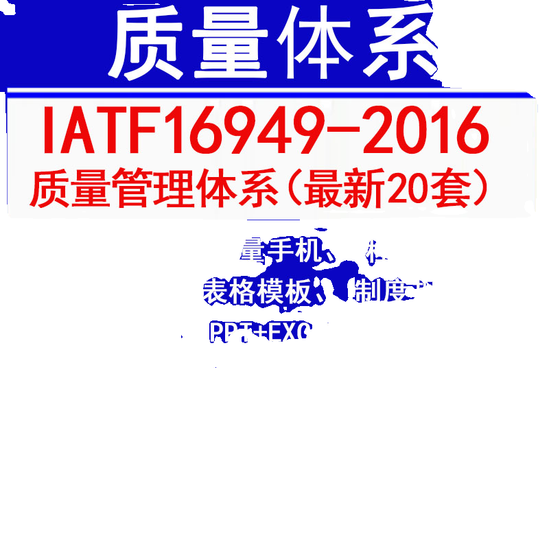 IATF16949质量管理体系认证资料过审文件质量手册全套新版 - 图0