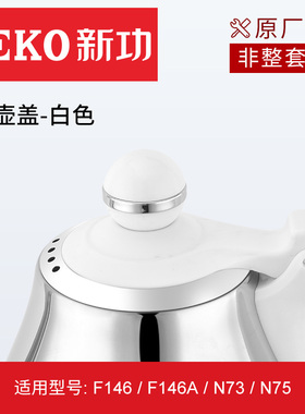 新功全自动电热水壶壶盖原厂配件