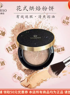托马斯佳花式烘焙粉饼TAMISO轻透不易脱妆服帖定妆提亮肤色控油