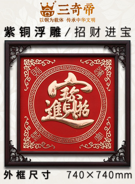 铜板画招财进宝风水画挂画三奇帝