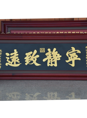 雕刻装饰字匾三奇帝客厅中式挂画