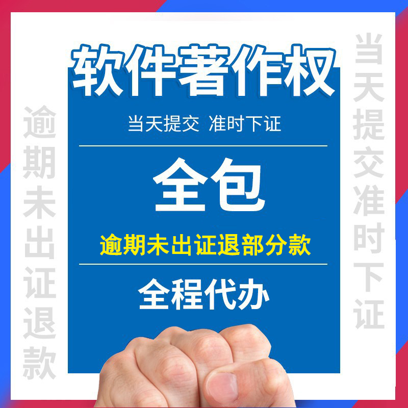 计算机软件著作权申请软著全包加急版权登记作品著作权知产代理办-图0