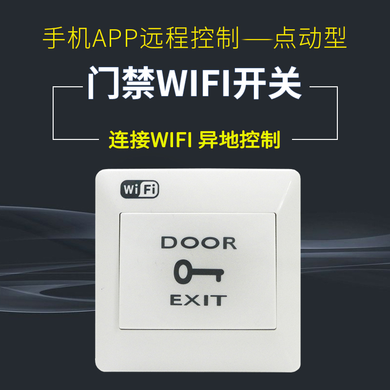 易微联WIFI门禁开关手机APP异地遥控开关远程开门按钮86点动型 - 图0