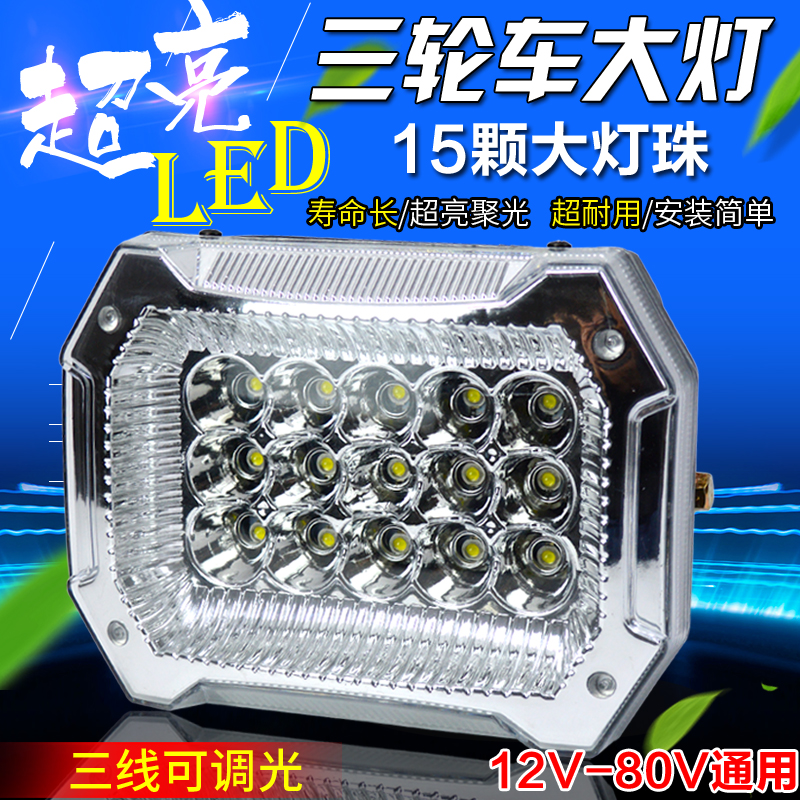 电动三轮车LED大灯总成12v摩托车前照灯48v60V通用方形大灯改装灯