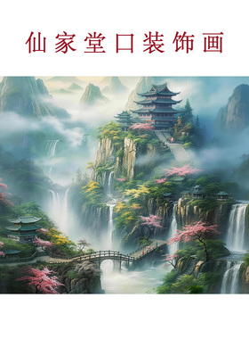 横板无活物仙家堂口佛堂家用装饰画东北堂屋玄关风水山水风景挂画