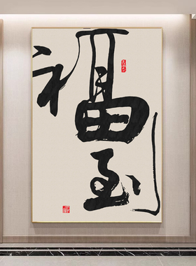 舍得字画客厅玄关装饰画书房背景墙书法壁画中国风茶室办公室挂画