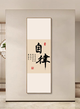 禅意装饰画新中式书房静心书法字画玄关壁画窄长条茶室背景墙挂画