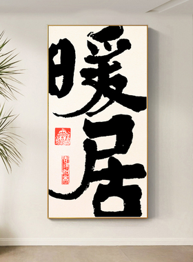 自在书法字画新中式书房壁画入户玄关装饰画暖居家和背景墙挂画
