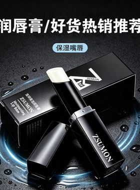 热销10W+男士润唇膏滋润防干裂
