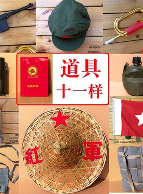 红军道具长征纪念品斗笠冲锋号