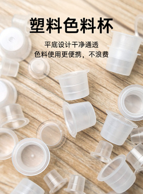 纹绣色料杯一次性塑料包邮纹绣调色盘纹身色料杯色乳颜料杯100个