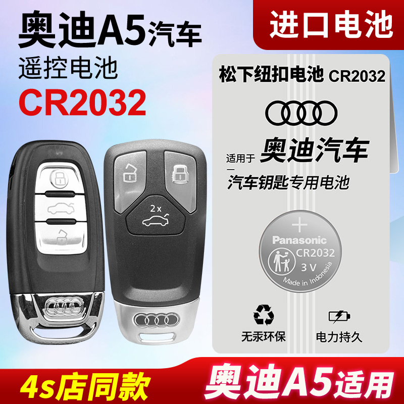 适用 奥迪A5汽车钥匙遥控器纽扣电池CR2032正品进口电子原装智能 - 图0