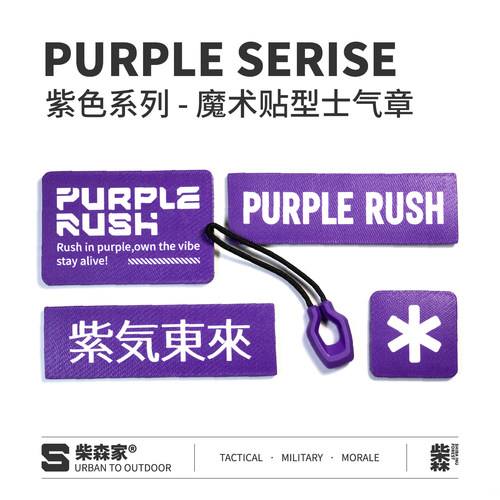 柴森家|紫色主题系列魔术贴士气章机能户外骚紫色贴章背包配件 - 图2