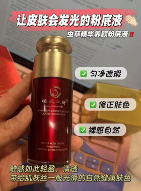 杨氏玉妍虫草精华养颜粉底液遮暇持久水润虫草粉底液美容院正品