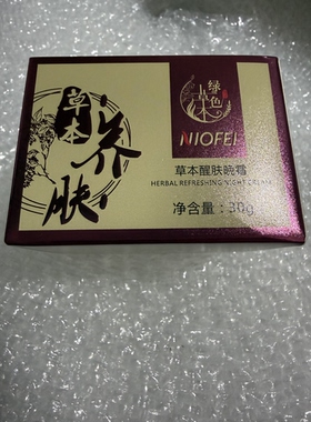 草本绿色NIOFEI草本醒肤晚霜30g
