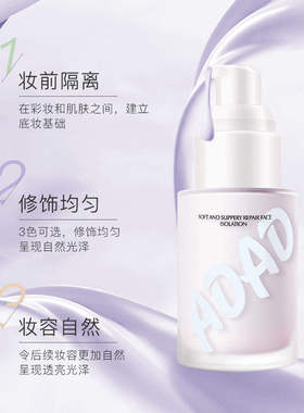 ADAD修颜隔离霜粉妆前粉底液乳遮瑕保湿水隔离三色BB霜提亮女学生