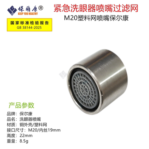 保尔康新国标洗眼器配件喷头喷嘴过滤网起泡器内丝外丝精过滤芯 - 图1