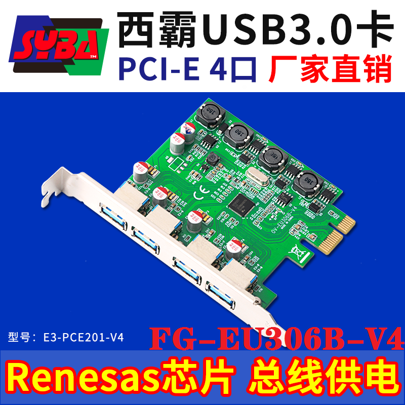 西霸FG-EU306B-V3台式机PCI-E转4口USB3.0卡NEC芯片E3-PCE201-V2 - 图1