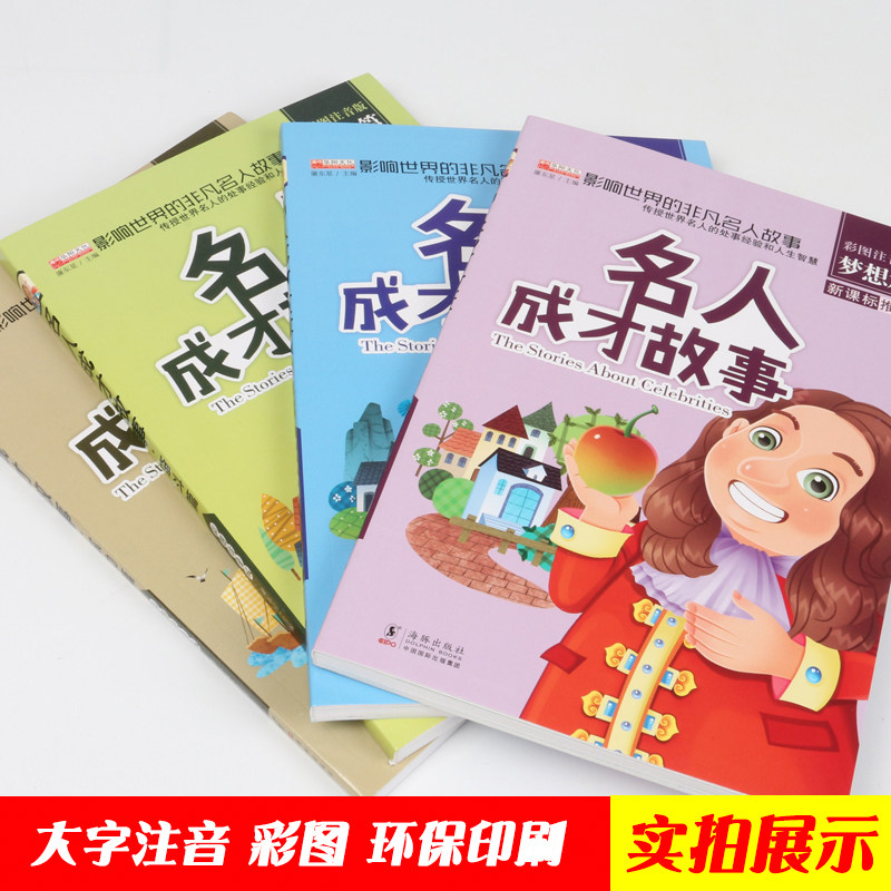 成才名人中外励志拼音四年级传记书籍儿童