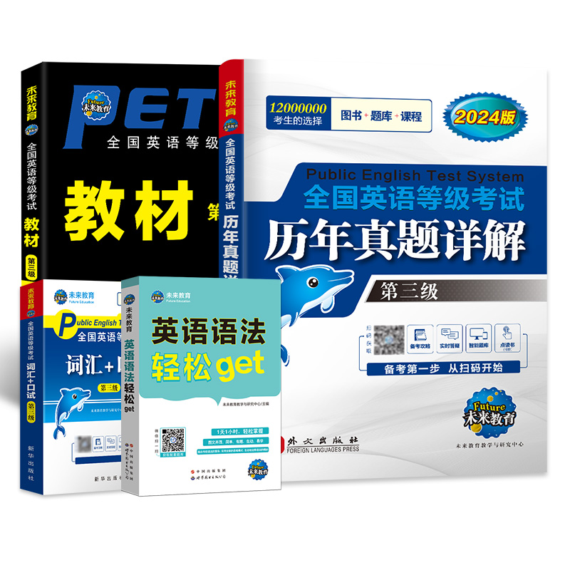 未来教育书课包2024年9月公共英语三级教材+英语英语+词汇书+口试+历年真题试卷pets3全国英语等级考试3级pest3公三资料含2024题库 - 图3