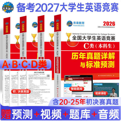 赠视频讲解】2027年全国大学生英语竞赛c类abd类真题预测试卷高频考点词汇及解析含大英赛c类真题考试视频初决赛官方应试指南neccs - 图2