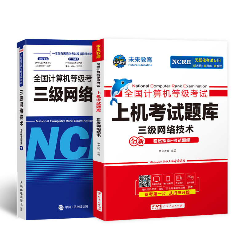 未来教育书课包备考2024年全国计算机等级考试用书计算机三级网络技术教程上机考试题库模拟考场试卷赠电脑手机软件无纸化考试 - 图0