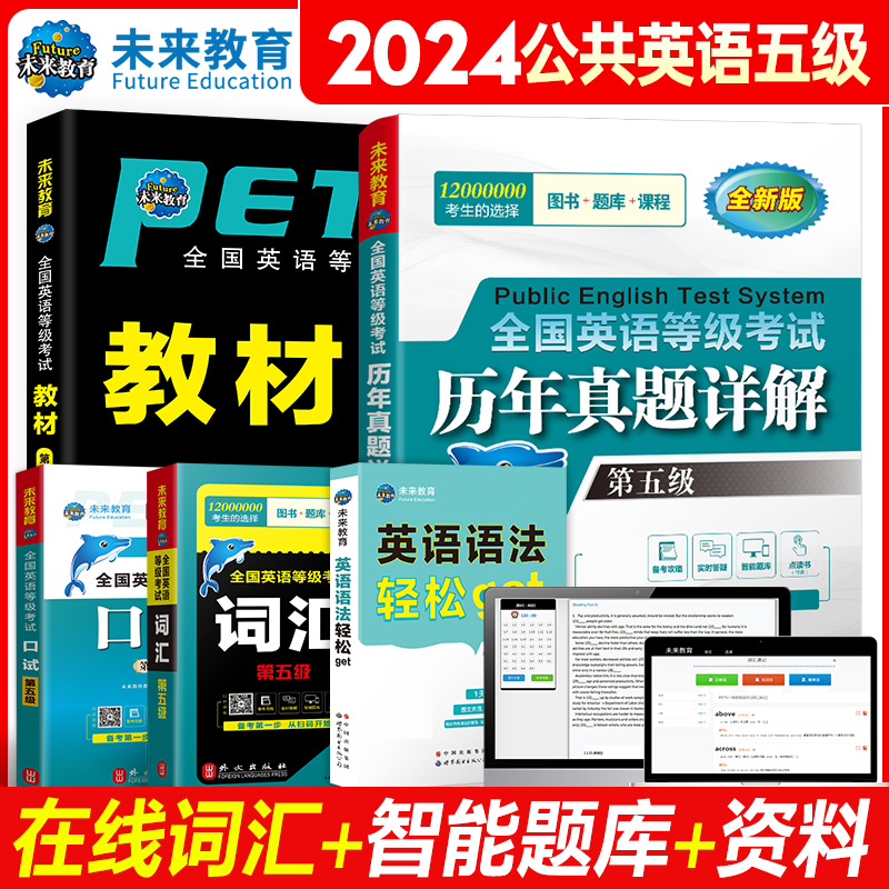 未来教育备考2024年公共英语五级考试用书 pets-5全国英语等级教材+历年真题试卷+词汇+语法+口试可搭口语听力pest5书本详解5级-图3