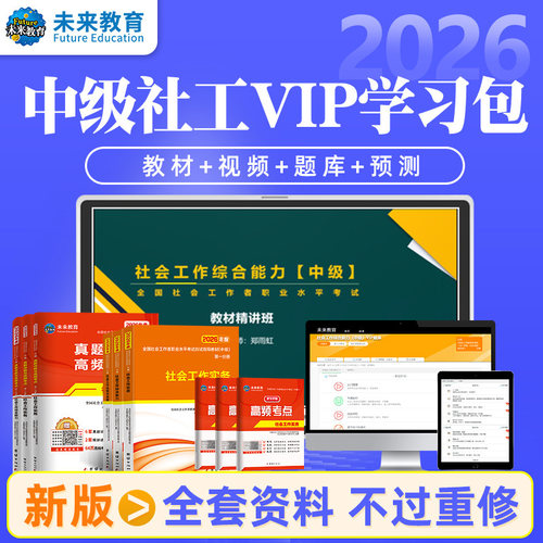 【不过重修】未来教育社会工作者中级2026年教材历年真题试卷精讲视频课程软件中级社工证社区助理工作师职业水平证书社工实务2025 - 图2