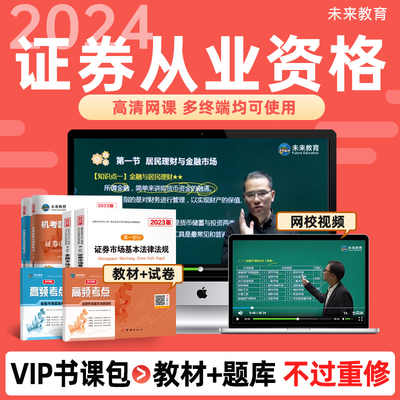 【不过重修】2024年证券从业资格证考试教材真题试卷VIP视频课程题库软件考前预测证券投资基金金融市场基础知识法律法规2023官方-图3