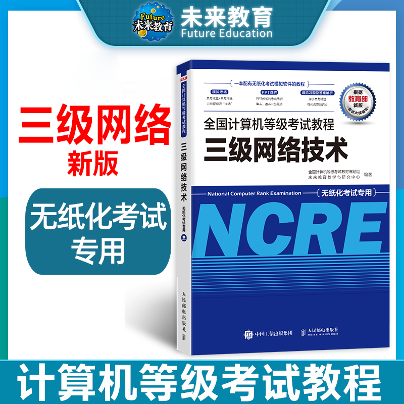 未来教育2024年全国计算机等级考试教材书三级网络技术教程可搭配三网上机题库模拟考场试卷 - 图0