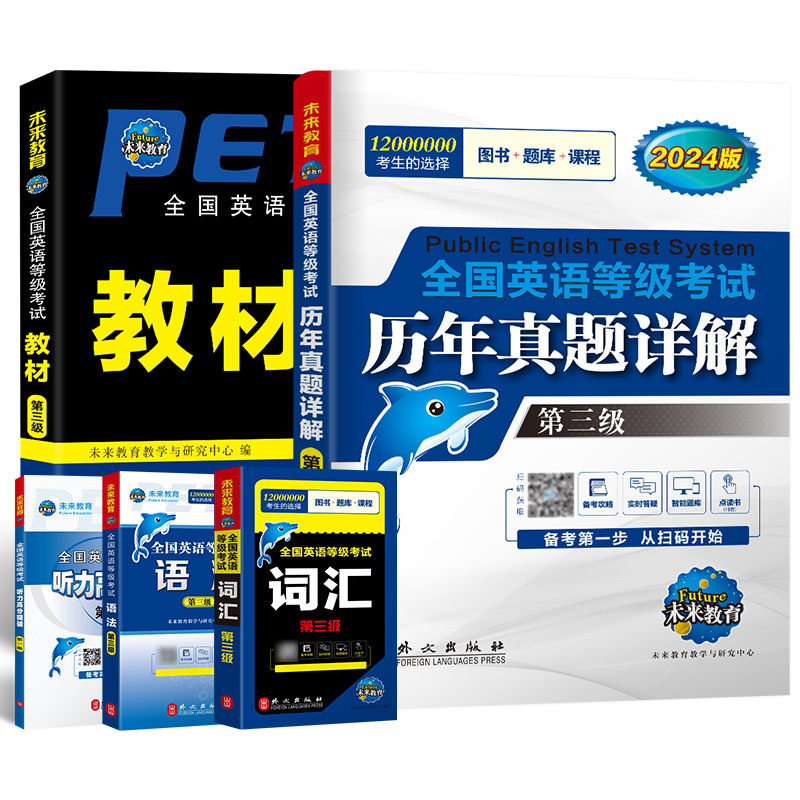 （全套5本）未来教育备考2024年公共英语三级教材历年真题试卷词汇语法听力突破单词书pets3全国英语等级考试资料公三教程3级教材-图3