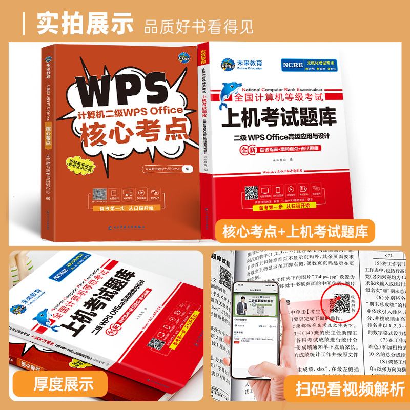 未来教育2024年全国计算机等级考试计算机二级wpsoffice上机考试题库国二WPS题库软件可搭配小黑习题资料视频课堂官方教材模拟软件 - 图0