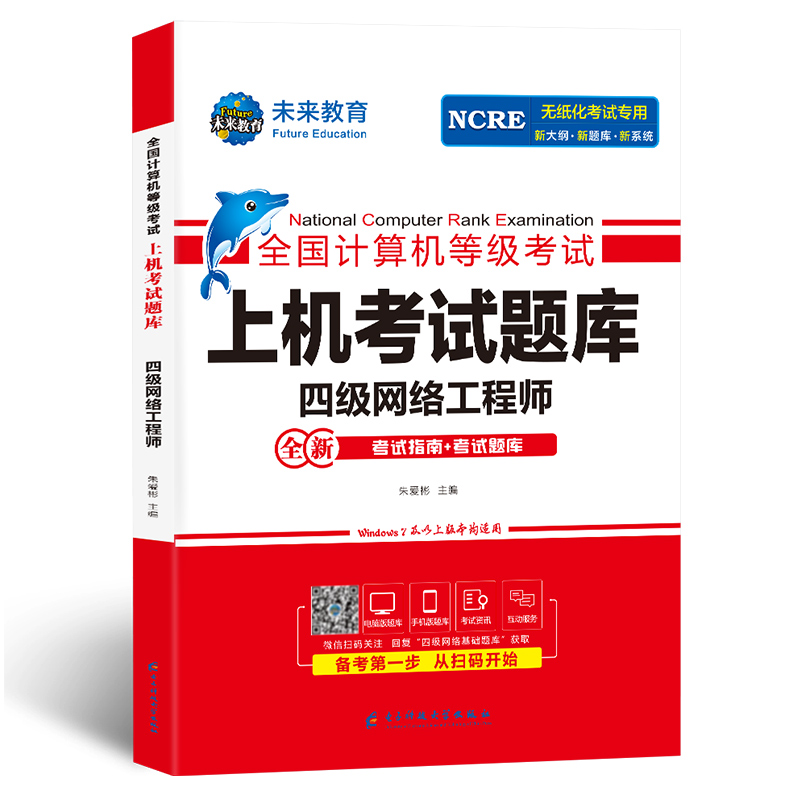 备考未来教育2024年四级网络工程师上机考试题库真题全国计算机等级考试书四网无纸化软件可搭计算机四级网络工程师教材高教版 - 图0