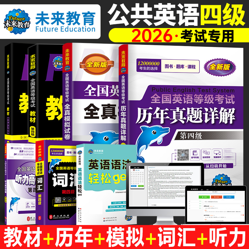 未来教育备考2026年全国公共英语等级考试用书四级教材同步学习指导历年真题2025模拟试卷词汇口试可搭配pets4级考试指导书 - 图2