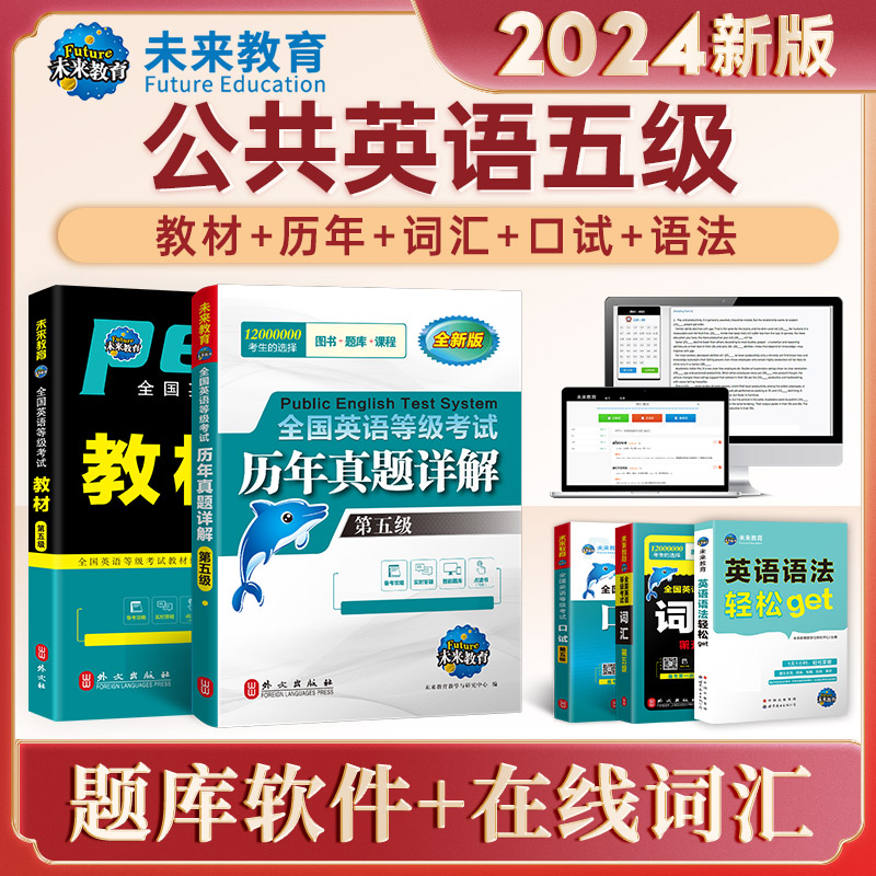 未来教育备考2024年公共英语五级考试用书 pets-5全国英语等级教材+历年真题试卷+词汇+语法+口试可搭口语听力pest5书本详解5级-图2