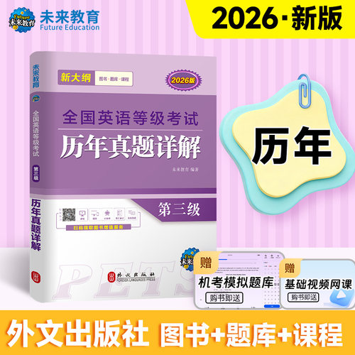 现货未来教育备考2026年全国英语等级考试三级历年真卷详解公共英语三级真题PETS-3级全国英语等级考试含考试真题可搭pets3级2025 - 图2