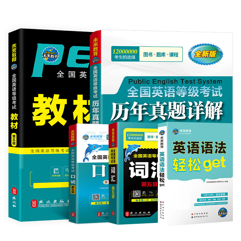 未来教育备考2024年公共英语五级考试用书 pets-5全国英语等级教材+历年真题试卷+词汇+语法+口试可搭口语听力pest5书本详解5级-图0