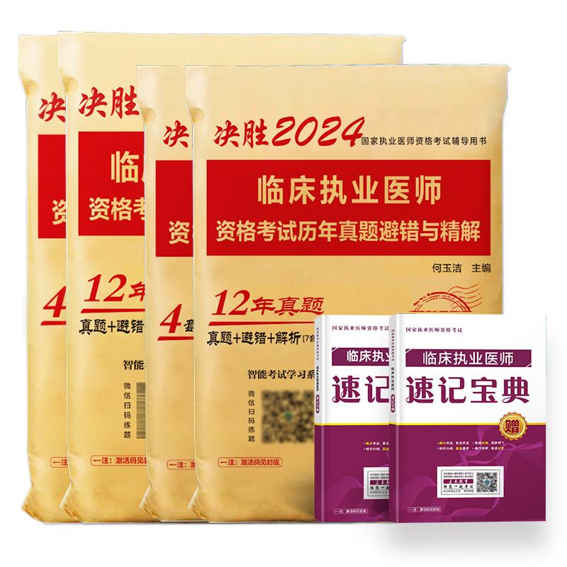 未来教育2024年临床执业医师考试历年真题库模拟试卷可搭贺银成昭昭大苗人卫版临床助理医师执医考试书职业医师真题习题集实践技能