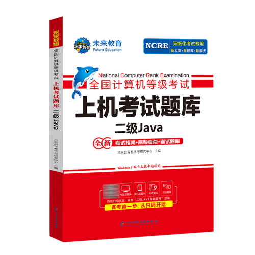 未来教育2026年9月全国计算机等级考试二级Java上机考试题库含电子题库软件无纸化仿真系统JAVA考试真题可搭官方教材模拟试卷教程 - 图0