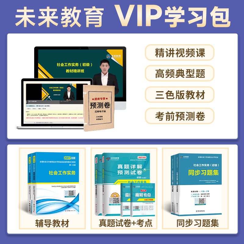 【不过重修】未来教育社会工作者初级2027年教材历年真题试卷精讲视频网课软件初级社工证社区助理工作师职业水平社会工作实务2026