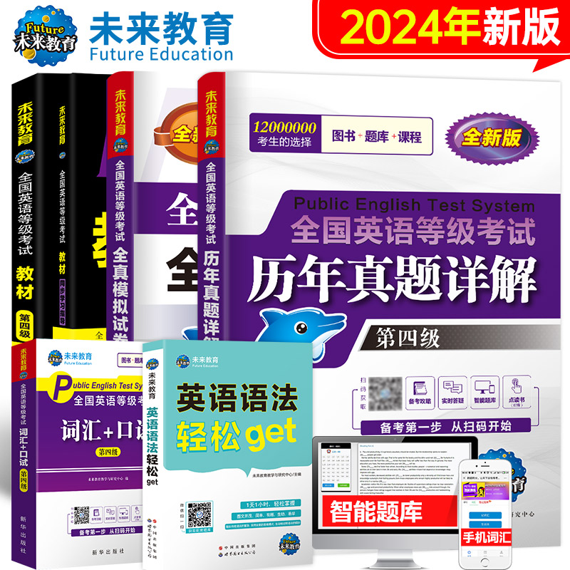 未来教育书课包2024年公共英语四级 PETS4教材+指导+全真模拟+历年真题试卷+词汇+英语语法+口试全国英语等级考试用书pet4资料2023 - 图2