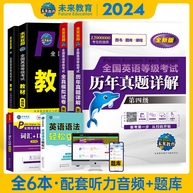 未来教育书课包2024年公共英语四级 PETS4教材+指导+全真模拟+历年真题试卷+词汇+英语语法+口试全国英语等级考试用书pet4资料2023 - 图3