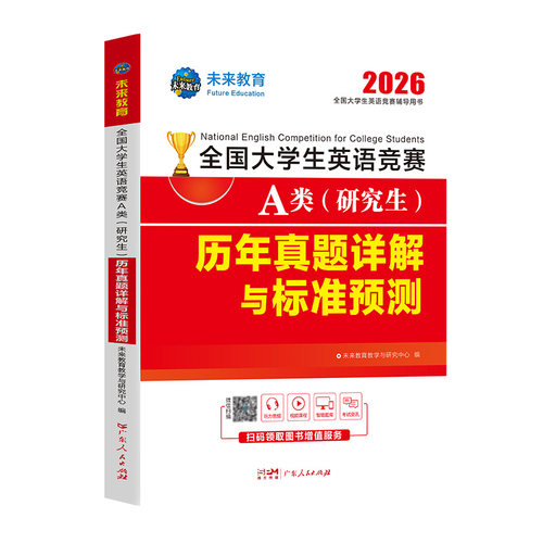 未来教育备考2026年全国大学生英语竞赛A类历年真题详解押题试卷答案解析含2023年大学英语竞赛a类考试初决赛真题大英赛试题neccs - 图3
