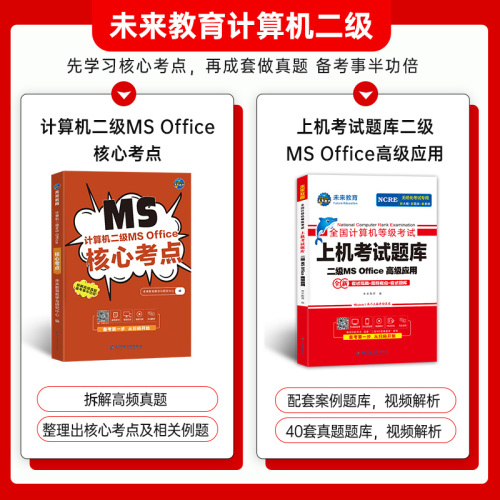 （赠直播课未来教育2024年新版全国计算机等级考试二级msoffice高级应用上机题库核心考点国二MS题库手机软件课堂office2016小黑