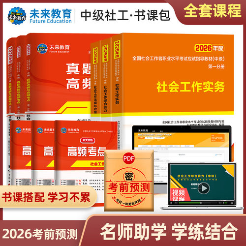 【不过重修】未来教育社会工作者中级2026年教材历年真题试卷精讲视频课程软件中级社工证社区助理工作师职业水平证书社工实务2025 - 图3